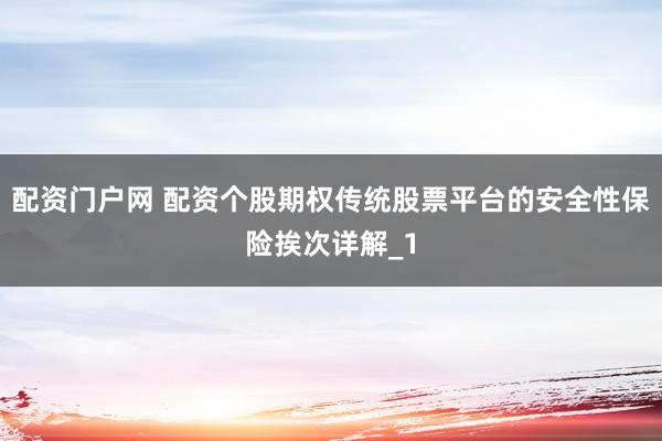 配资门户网 配资个股期权传统股票平台的安全性保险挨次详解_1